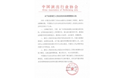 關(guān)于加強(qiáng)演藝人員經(jīng)紀(jì)機(jī)構(gòu)自律管理的公告